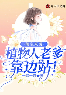 萌寶來襲：植物人老爹靠邊站！