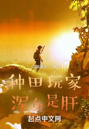 种田玩家浑身是肝在线阅读