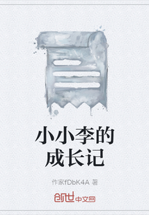 小小李的成長記