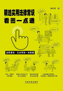 精选实用法律常识看图一点通（案例插图版）