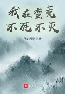 我在蠻荒不死不滅
