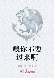 喂你不要過來啊