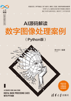 AI源码解读：数字图像处理案例（Python版）