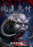俺是诡修在线阅读