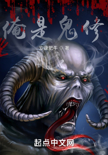 俺是詭修