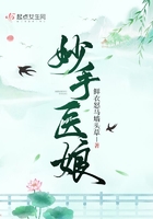 妙手醫娘在線閱讀