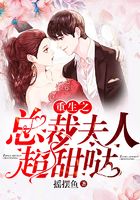 重生之總裁夫人超甜噠在線閱讀