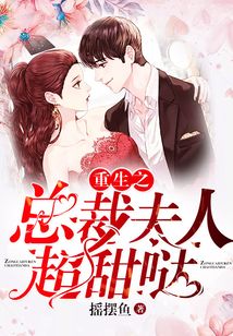 重生之總裁夫人超甜噠