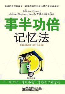 事半功倍記憶法
