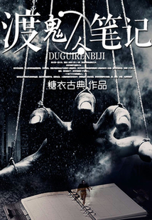 渡鬼人筆記