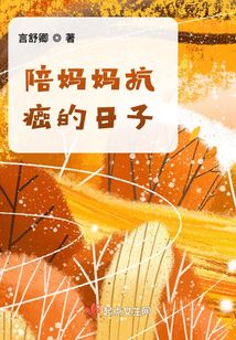 陪媽媽抗癌的日子