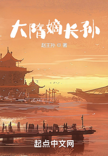 大隋嫡長孫
