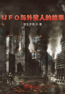 UFO与外星人的故事