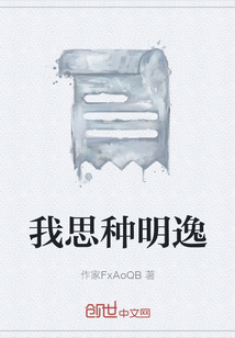 我思種明逸