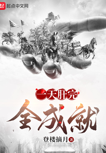 一天肝完全成就