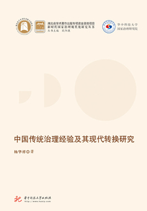 中國(guó)傳統(tǒng)治理經(jīng)驗(yàn)及其現(xiàn)代轉(zhuǎn)換研究