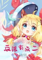 这个反派有点二在线阅读