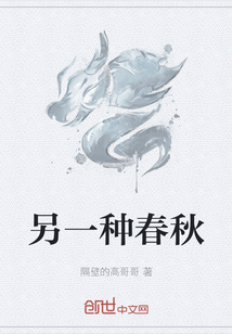 另一種春秋