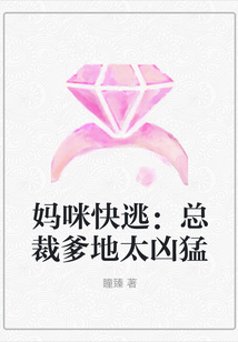 媽咪快逃：總裁爹地太兇猛