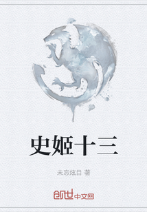 史姬十三
