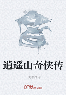 逍遙山奇俠傳