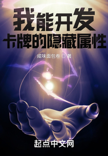 我能开发卡牌的隐藏属性（陆奇）在线阅读