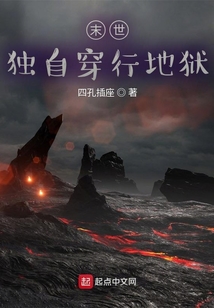 末世：獨自穿行地獄