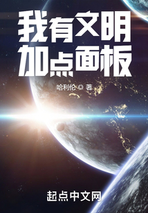 我有文明加點(diǎn)面板