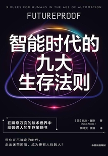 智能時代的九大生存法則