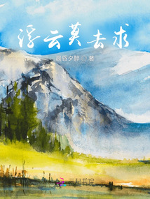 浮云莫去求