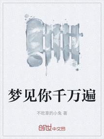 夢(mèng)見(jiàn)你千萬(wàn)遍