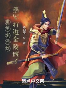 重生朱允炆：燕軍打進(jìn)金陵城了