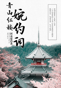 青山紅樓婉約詞