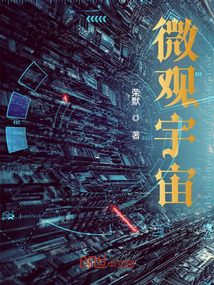 微觀宇宙