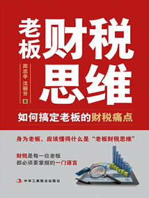 老板財稅思維:如何搞定老板的財稅痛點