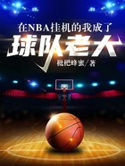 在NBA挂机的我成了球队老大在线阅读