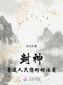 封神:普通人只想好好活着