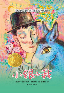 小銀和我(小譯林國際大獎童書)