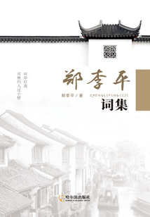 鄭李平詞集