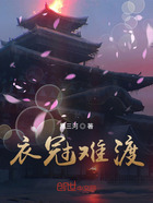 衣冠難渡在線閱讀