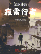 全职法师：寂雷行者在线阅读