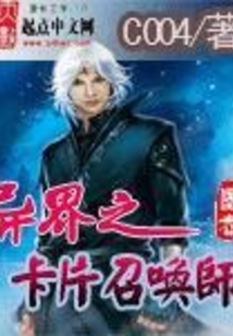 異界之卡片召喚師
