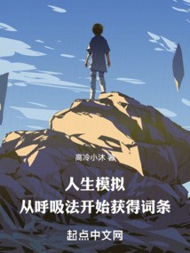 人生模擬:從呼吸法開始獲得詞條