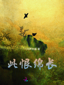 此恨綿長