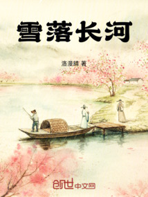 雪落長河