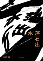 水落石出在线阅读