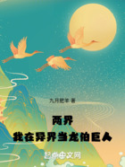 兩界：我在異界當龍伯巨人在線閱讀