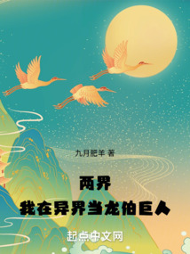 兩界：我在異界當龍伯巨人