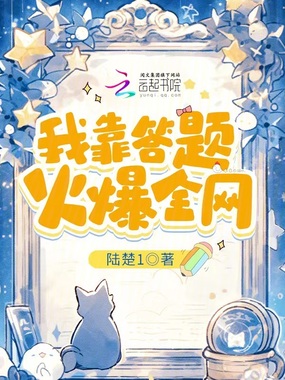 我靠答题火爆全网在线阅读