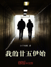 我的廿五伊始